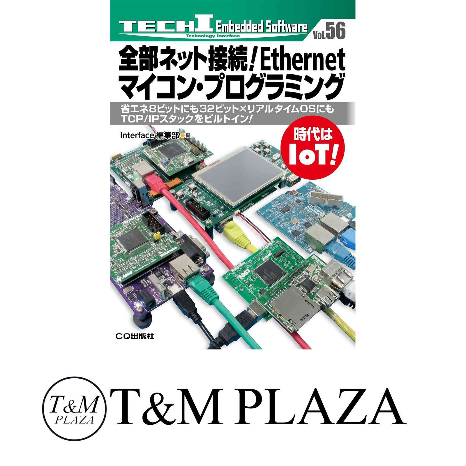 全部ネット接続!Ethernetマイコン・プログラミング (TECH Iシリーズ