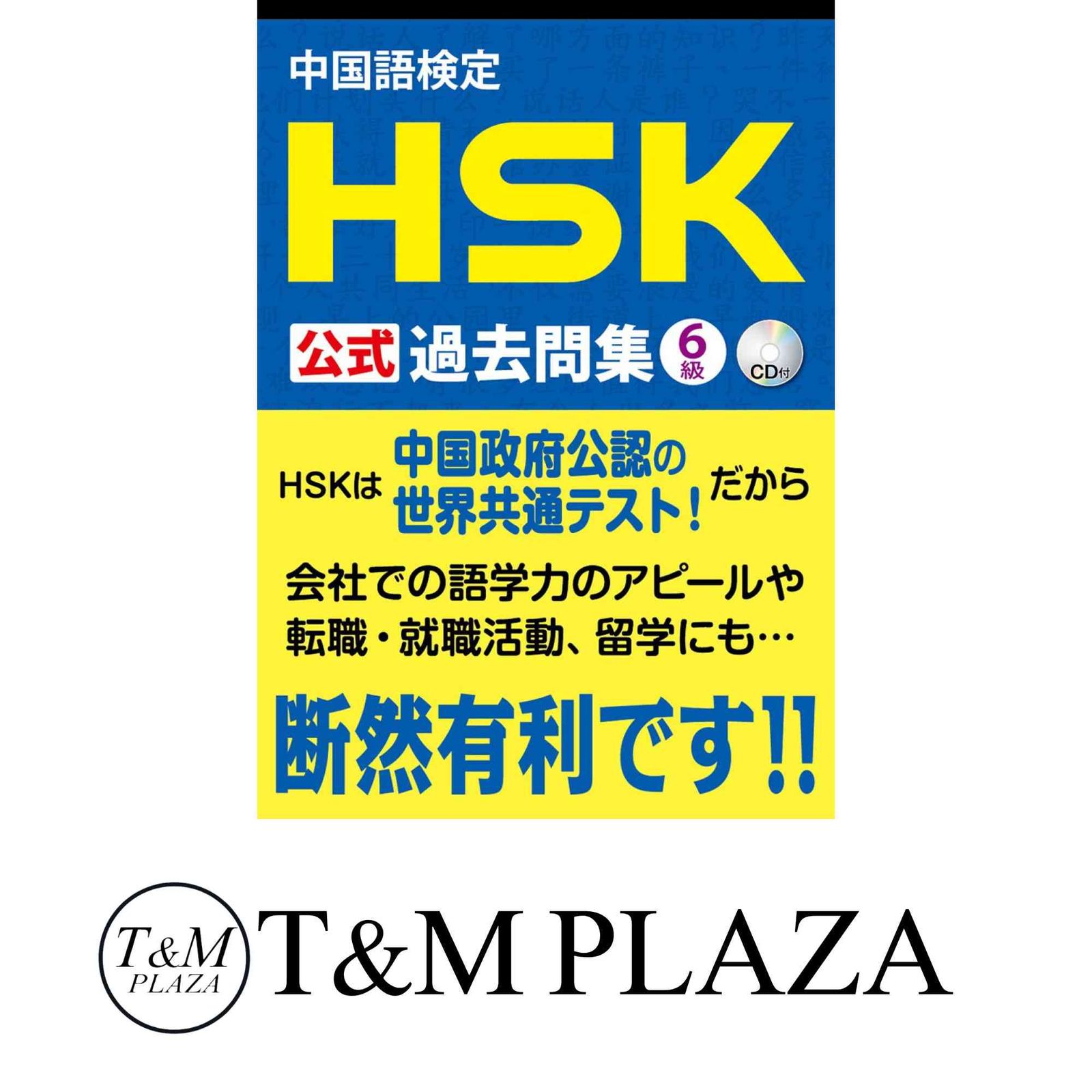 中国語検定 HSK 公式 過去問集 6級 CD付 [単行本（ソフトカバー）] 株式会社スプリックス; 国家漢弁/孔子学院総部
