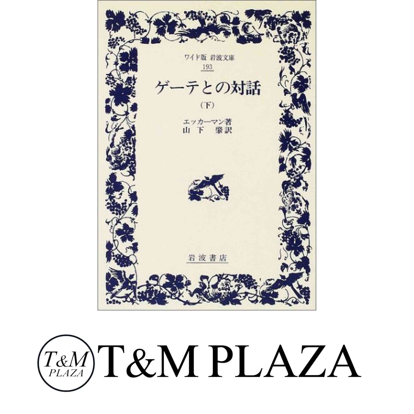 ゲーテとの対話 下 (ワイド版岩波文庫 193) エッカーマン,J.P.; 山下 肇