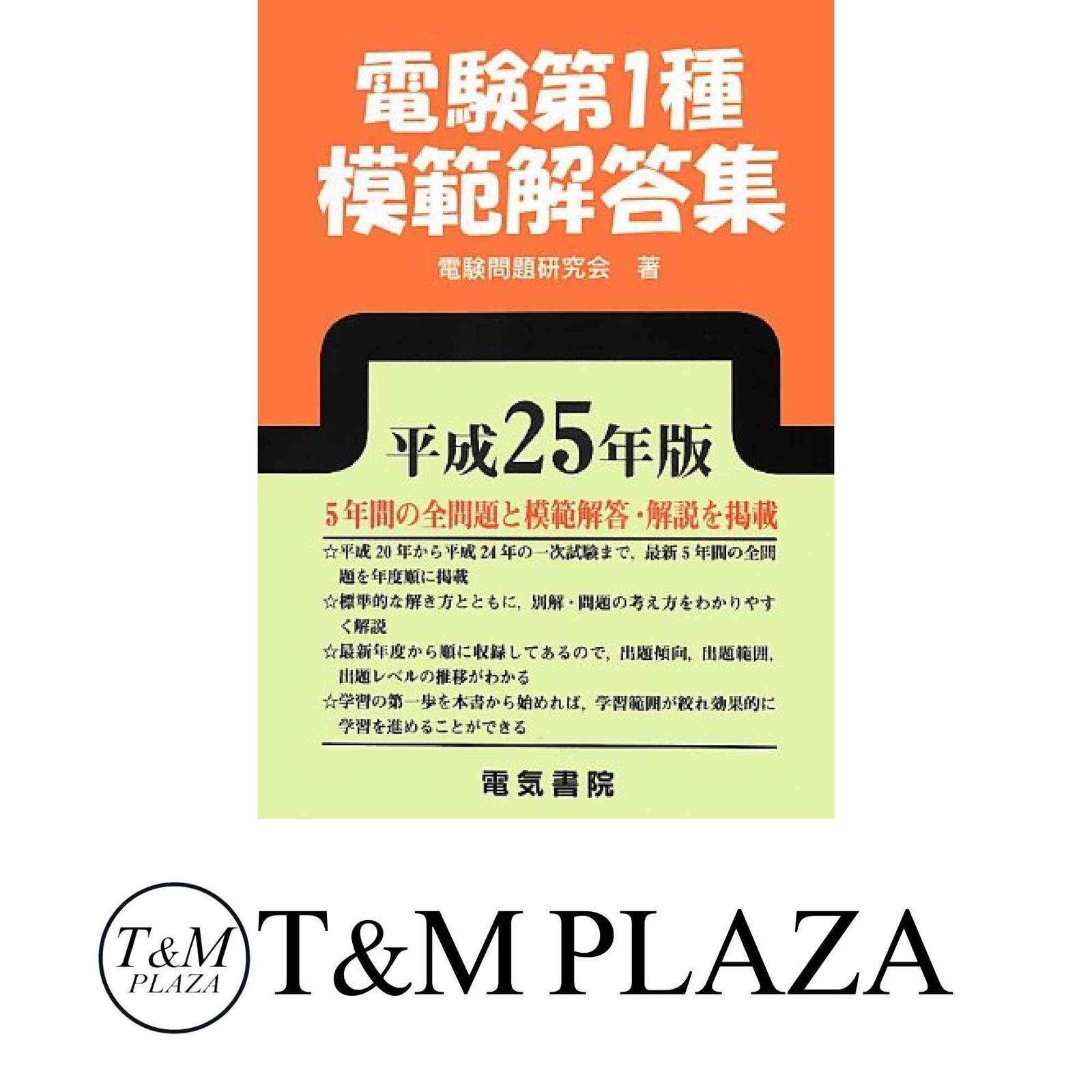 電験第2種模範解答集 平成18年版 電気書院 電験2種模範解答集 平成18