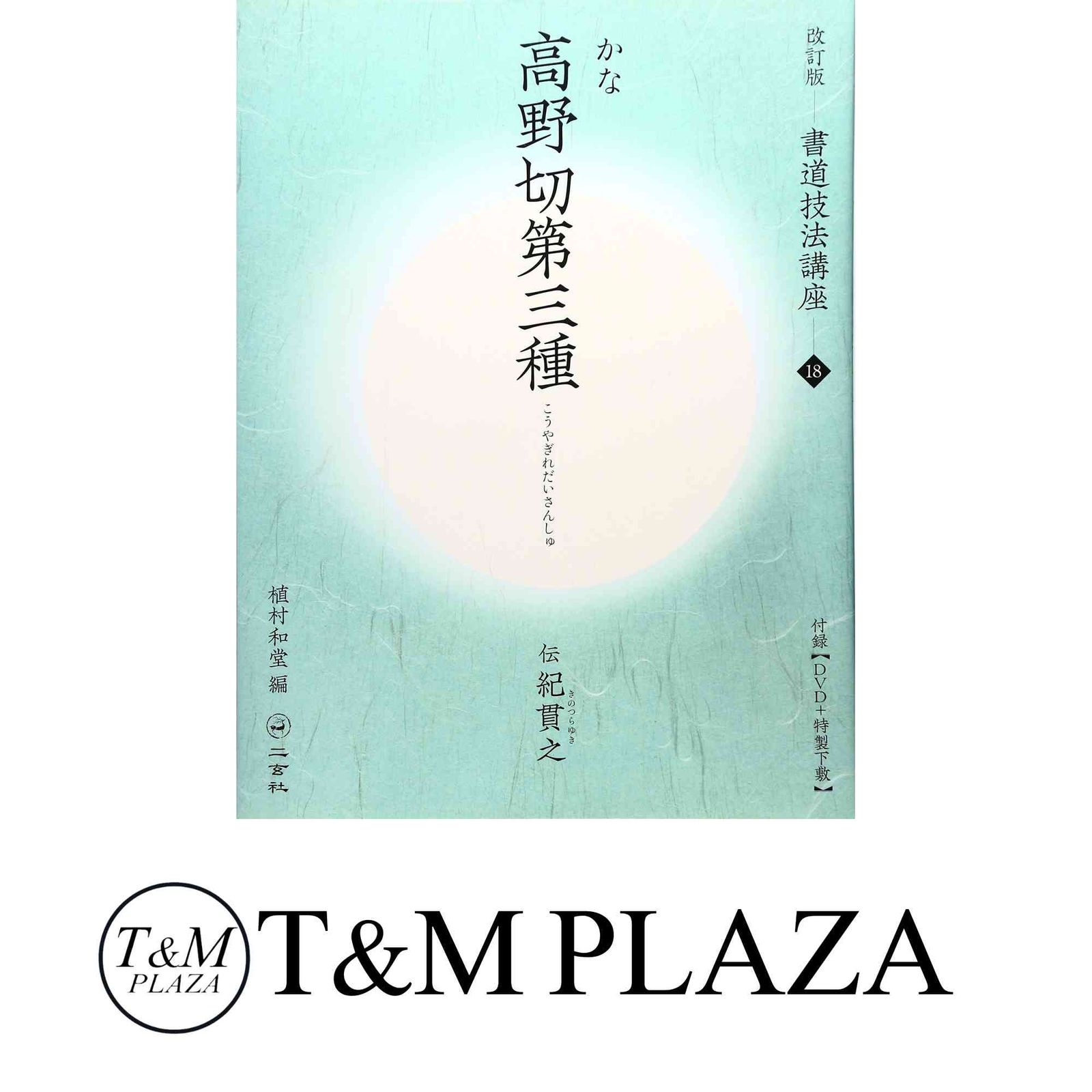 高野切第三種[かな/平安・伝紀貫之] (改訂版 書道技法講座 18) 植村 和 