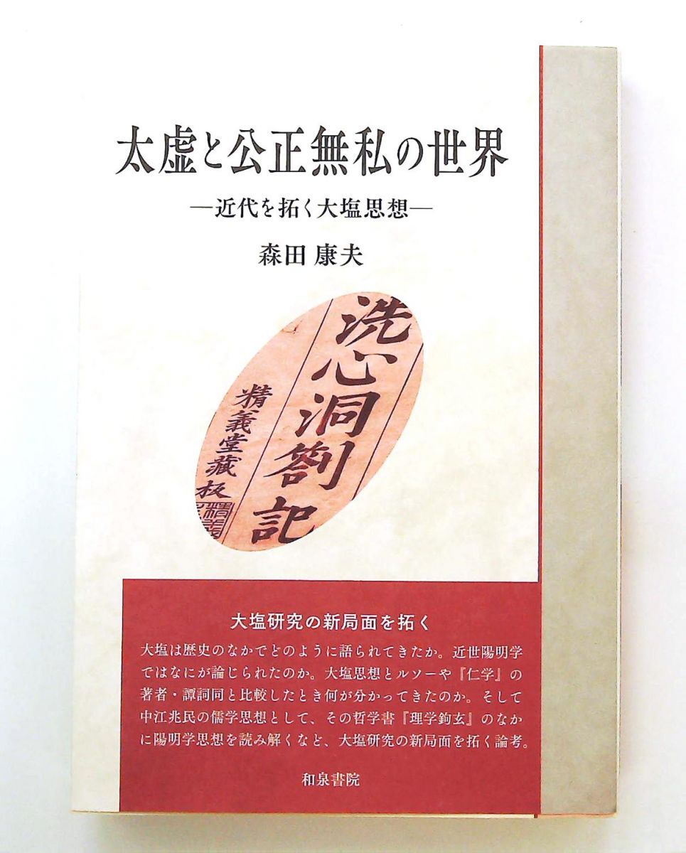 いずみ昴 そうしょ9 太虚と公正無私の世界 文庫 森田 康夫 和泉書院 12,863円