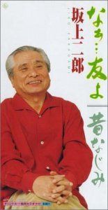 【CD】なあ・・・友よ