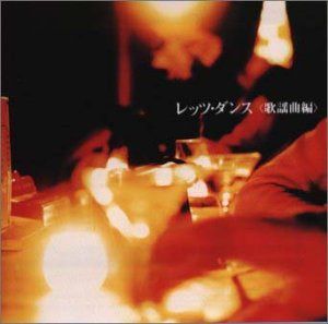 【CD】決定盤!レッツ・ダンス<歌謡曲編>