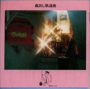 【CD】蔵出し歌謡曲