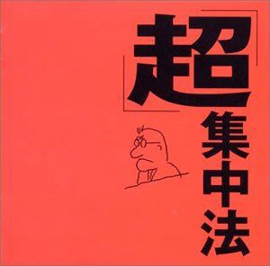 【CD】「超」集中法