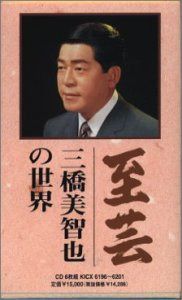 【CD】至芸～三橋美智也の世界