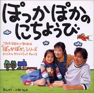 【CD】ぽっかぽかのにちようび