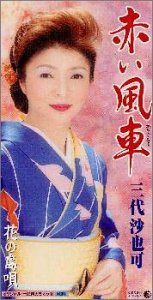 【CD】赤い風車