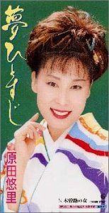 【CD】夢ひとすじ