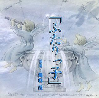 【CD】ふたりっ子