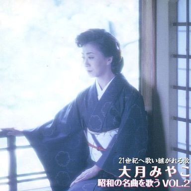 【CD】昭和の名曲を歌う 第2集