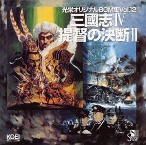 【CD】三國志IV/提督の決断II