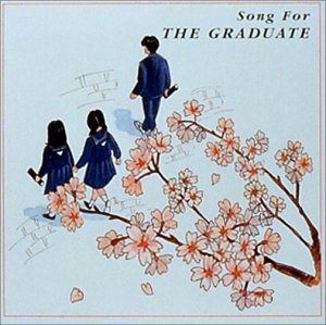 【CD】卒業の日 旅立ちの時