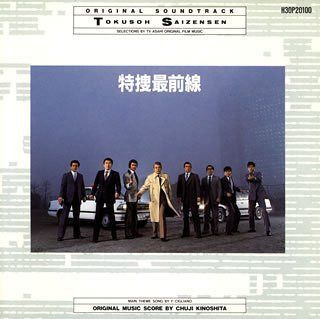 【CD】特捜最前線 8,204円