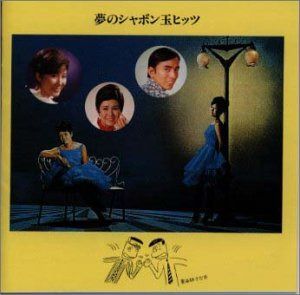 【CD】夢のシャボン玉ヒッツ 4,834円