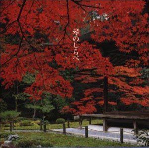 【CD】決定盤!琴のしらべ