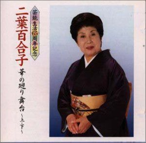 【CD】華の廻り舞台