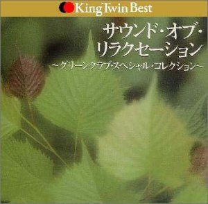 【CD】サウンド・オブ・リラクセーション～グリーン・クラブ・スペシャル・コレクション
