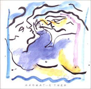 【CD】水平線眺めている