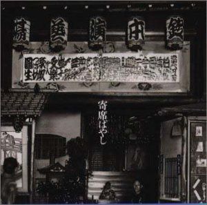 【CD】決定盤!寄席ばやし