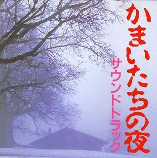 【CD】かまいたちの夜 サウンドトラック
