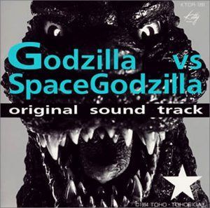 【CD】ゴジラVSスペースゴジラ