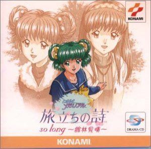 【CD】「ときめきメモリアル」旅立ちの詩(うた)so long?館林見晴
