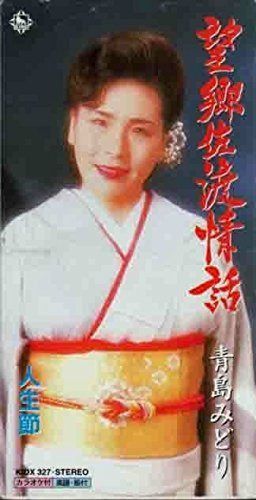【CD】望郷佐渡情話