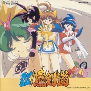 【CD】負けるな!魔剣道
