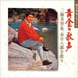 【CD】黄金の歌声“春日八郎を歌う”