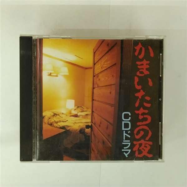 【CD】かまいたちの夜 CDドラマ