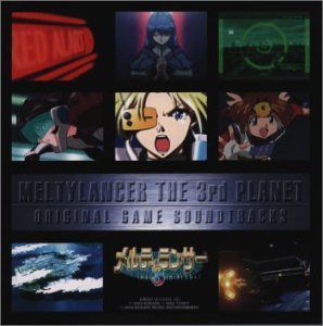 【CD】メルティランサーTHE 3rd PLANET ― オリジナル・ゲーム・サウンドトラック