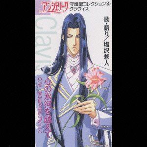 【CD】「アンジェリーク」守護聖コレクション(4)～クラヴィス(塩沢兼人)