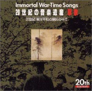【CD】20世紀の音楽遺産~軍歌(4)IMMORTAL WAR-TIME SONGS