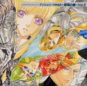 【CD】アンジェリーク外伝3 禁域の鏡 Vol.2