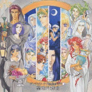 【CD】アンジェリークRadioドラマ3～聖地円舞曲～