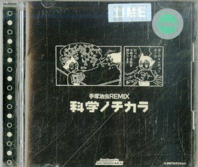 【CD】手塚治虫 REMIX 科学ノチカラ