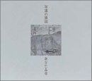 【CD】永遠の遠国(二十世紀完結篇)
