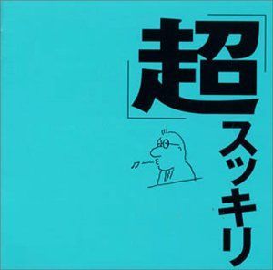 【CD】「超」スッキリ