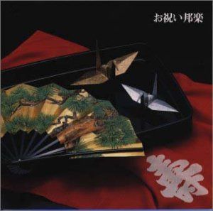 【CD】決定盤!お祝い邦楽