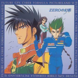 【CD】「新世紀GPXサイバーフォーミュラ」ピクチャーランド6~ZEROの幻影