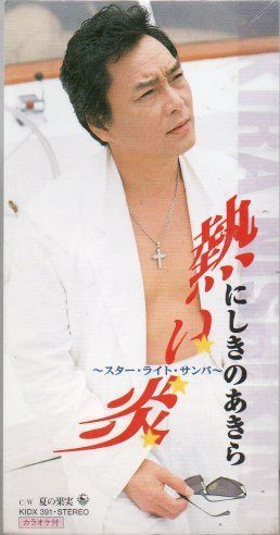 【CD】熱い炎~(スター・ライト・サン