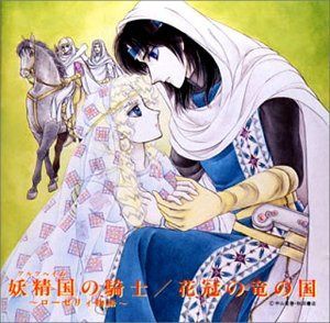 【CD】妖精国の騎士/花冠の竜の国