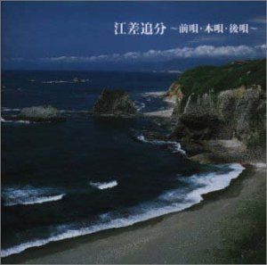 【CD】決定盤!江差追分~前唄・本唱・後唄~