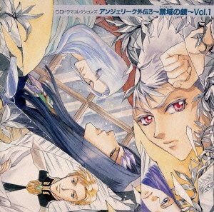 【CD】アンジェリーク外伝3 禁域の鏡 Vol.1
