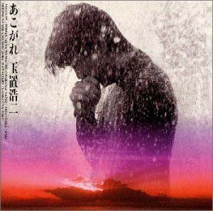 【CD】あこがれ - 玉置浩二