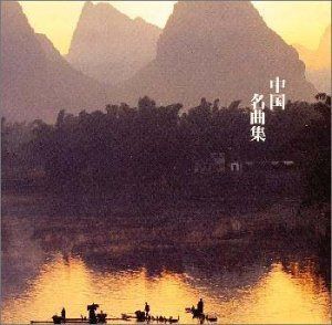 【CD】決定盤!中国名曲集