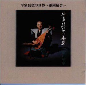 【CD】平家琵琶の世界～祇園精舎～