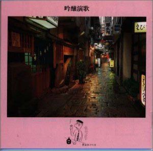 【CD】吟譲演歌